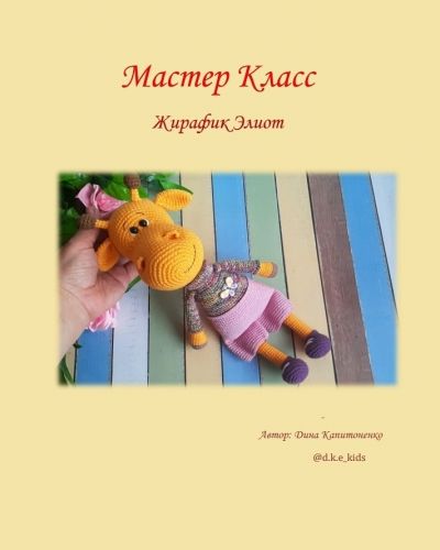 [Игрушки] Жирафик Элиот (Дина Капитоненко)