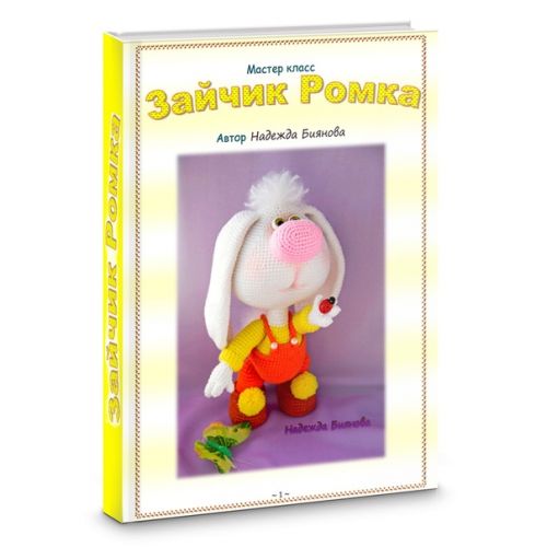 [Игрушки] Зайчик Ромка (Надежда Огороднова-Биянова)