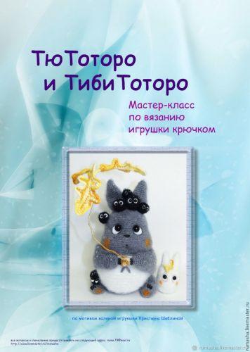 [Игрушки] Тю и Тиби Тоторо (Мария Бучнева)