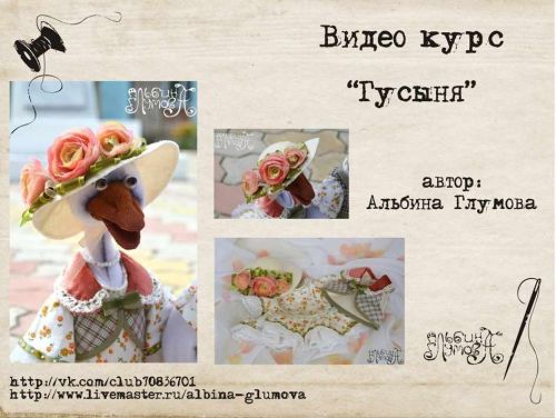[Игрушки] Текстильная кукла «Гусыня» (Альбина Глумова)