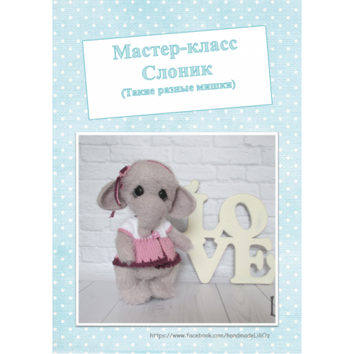 [Игрушки] Слоник (Лилия Озимок)