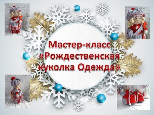 [Игрушки] Рождественская одежда для куколки (Ксения Корнилова)