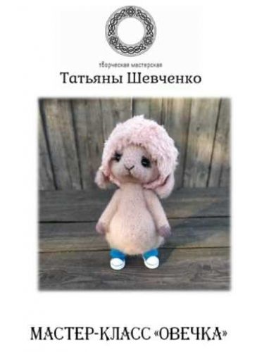 [Игрушки] Овечка (Татьяна Шевченко)