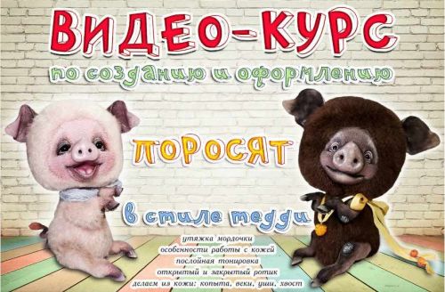[Игрушки] Онлайн-курс по созданию поросят в стиле тедди ( Наталья Шумейко)