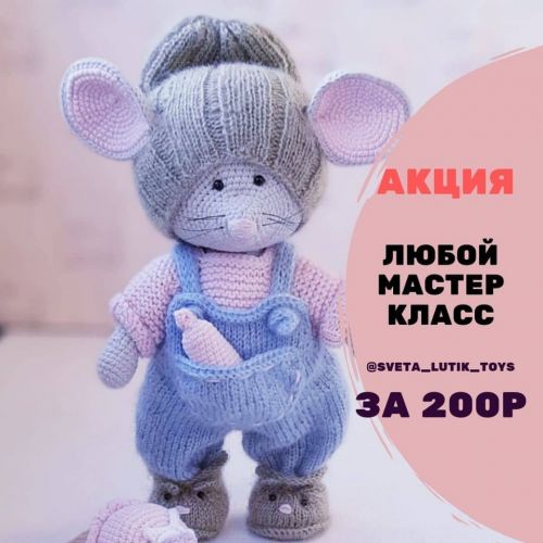 [Игрушки] Одежда для мышонка (Светлана Лютик)