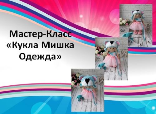 [Игрушки] Одежда для куколки Мишки (Ксения Корнилова)