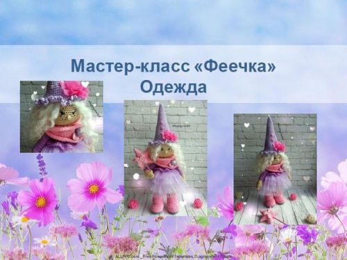 [Игрушки] Одежда для куколки Феечки (Ксения Корнилова)