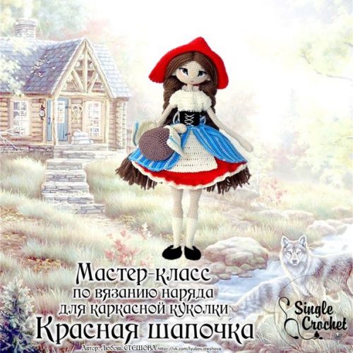 [Игрушки] Наряд для каркасной куклы «Красная шапочка» (Любовь Стешова)