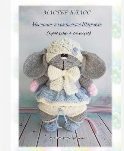 [Игрушки] Мышонок в Комплекте Шармель (Светлана Малярик)