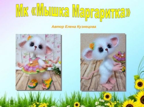 [Игрушки] Мышка Маргаритка (Елена Кузнецова)