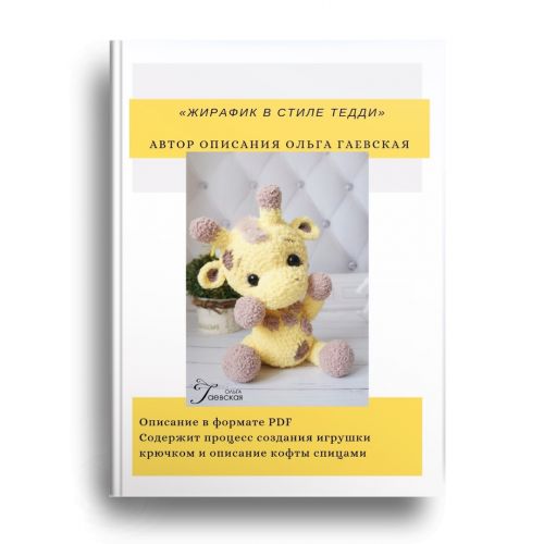 [Игрушки] Мастер-класс «Жирафик в стиле тедди» (Ольга Гаевская)
