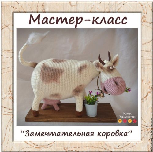 [Игрушки] Мастер-класс 'ЗаМечТательная Коровка' (Юлия Калмыкова)