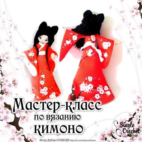 [Игрушки] Мастер-класс по вязанию кимоно для каркасной куклы (Любовь Стешова)