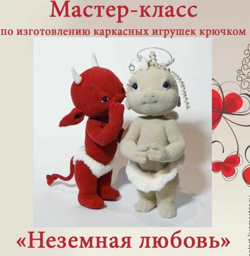 [Игрушки] Мастер класс Неземная любовь (Мастерская PolArt)