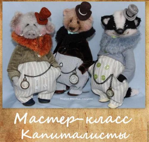 [Игрушки] Мастер-класс Капиталисты (Мария Боровая)