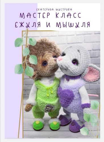 [Игрушки] Мастер-класс 2 в 1 'Ежуля и Мышуля' (Екатерина Шустрова)