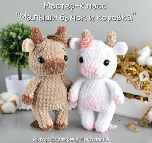 [Игрушки] Малыши бычок и коровка (Екатерина Николаева)