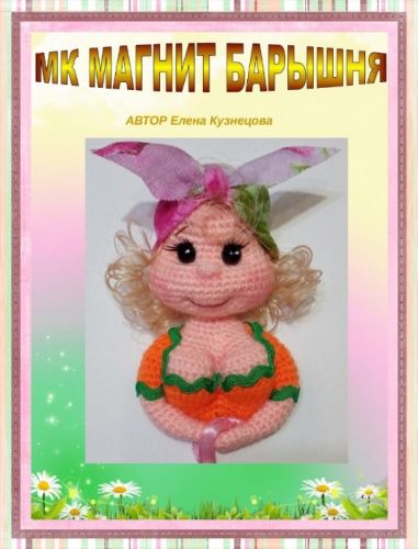 [Игрушки] Магнит Барышня (Елена Кузнецова)