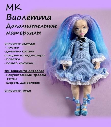 [Игрушки] Кукла Виолетта. Дополнительные материалы (Мария Гаврилова)