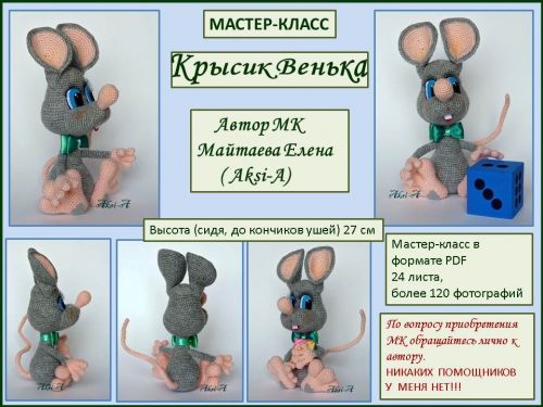 [Игрушки] Крысик Венька (Елена Майтаева)