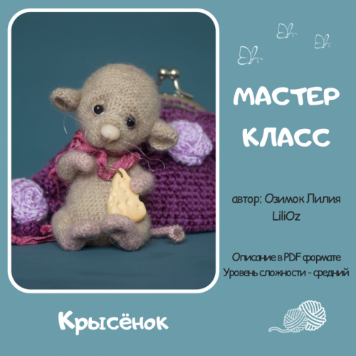 [Игрушки] Крысенок (Лилия Озимок)
