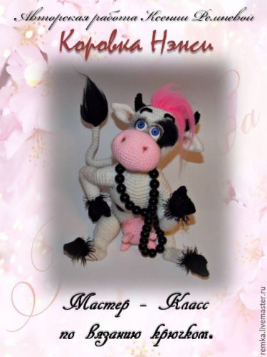 [Игрушки] Коровка Нэнси. Мастер-класс по вязанию крючком (Ксения Ремнева)