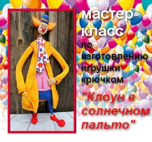 [Игрушки] Клоун в солнечном пальто (Наталья Анпилова)