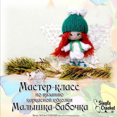 [Игрушки] Каркасная куколка «Малышка-бабочка» (Любовь Стешова)