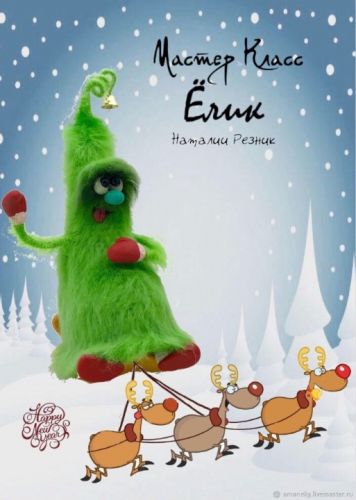 [Игрушки] Ёлик (Наталия Резник)