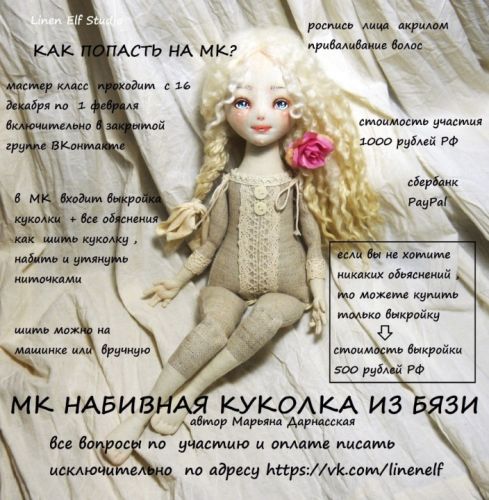 [Игрушки] Cовместный пошив по набивной куколке (Марьяна Дарнасская)