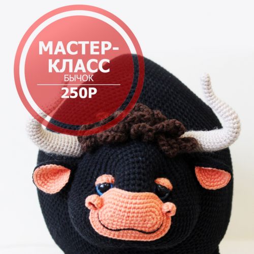 [Игрушки] Бычок (Лена Лаврушкина)