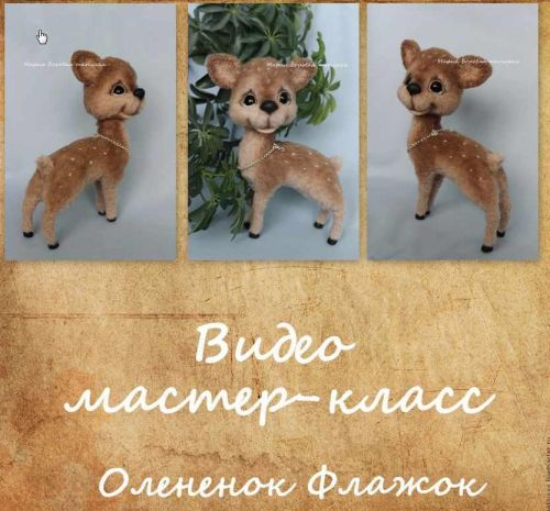 [Игрушка] Видео мастер- класс оленёнок Флажок. (Мария Боровая @mariyaaa)
