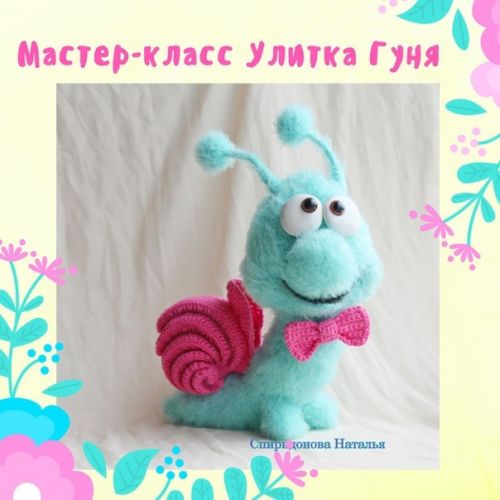 [Игрушка] Улитка Гуня (Наталья Спиридонова)