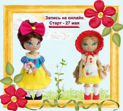 [Игрушка] Онлайн по вязанию Красной Шапочки и Белоснежки (Юлия Горбунова)