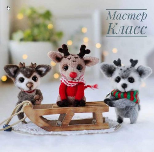 [Игрушка] Мк оленята новогодние. (Анна Кудинова)