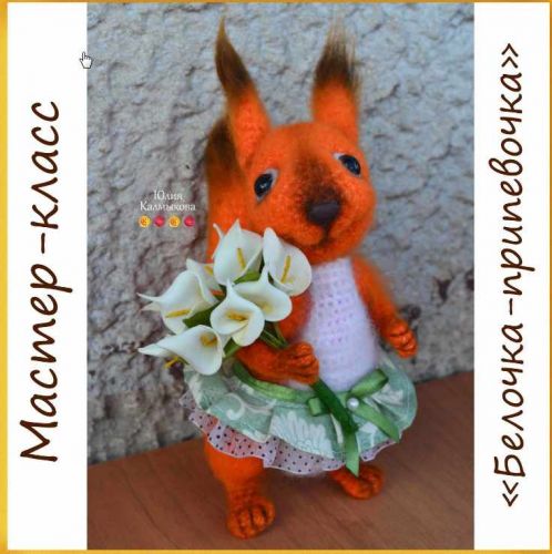 [Игрушка] Мк Белочка припевочка. (Юлия Калмыкова)