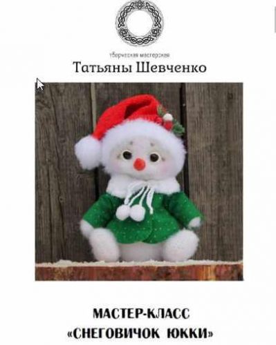 [Игрушка] Мастер класс - снеговичок Юкки. (Татьяна Шевченко)