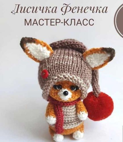 [Игрушка] Мастер класс - лисичка Фенечка [yunna.toys]