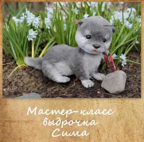 [Игрушка] мастер-класс 'выдрочка Сима' (Мария Боровая @mariyaaa)