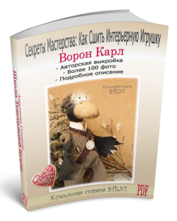 [Игрушка] Мастер-класс Ворон Карл (Анастасия Голенева)