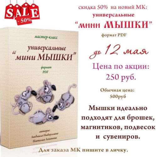 [Игрушка] Мастер-класс универсальные Мини Мышки (Людмила Набиуллина)