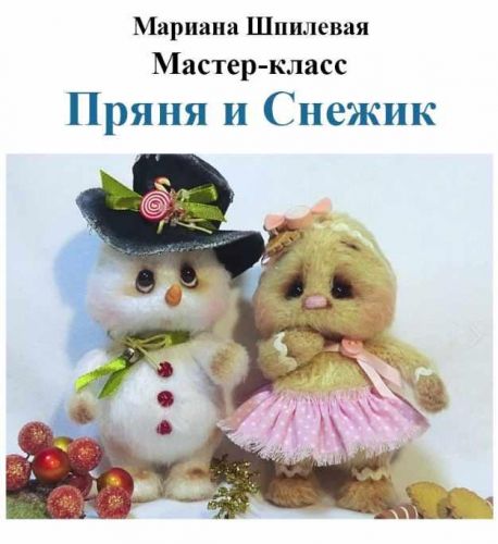 [Игрушка] Мастер класс-'Снежик и Пряня'( Мариана Шпилевая)