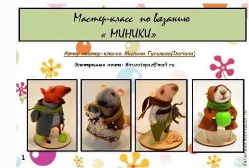 [Игрушка] Мастер-класс по вязанию' Миники' (Милана Гуськова)