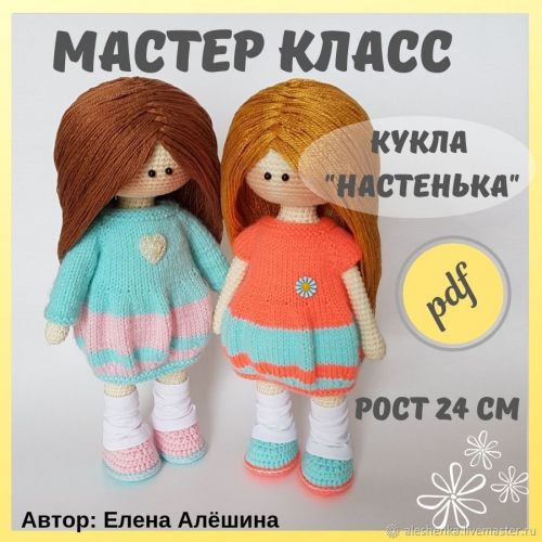 [Игрушка] Мастер-класс по вязанию куклы 'Настенька' (Елена Алёшина)