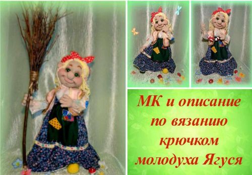 [Игрушка] Мастер класс по вязанию крючком молодуха Ягуся (Ольга Лобачева)