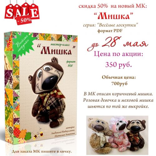[Игрушка] Мастер-класс Мишка (Людмила Набиуллина)