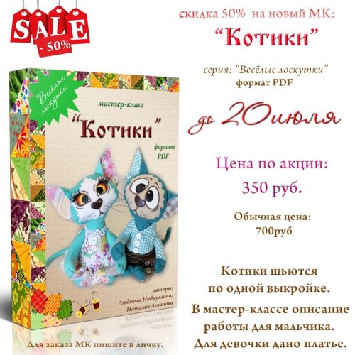 [Игрушка] Мастер-класс Котики (Людмила Набиуллина)