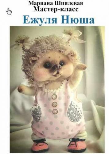 [Игрушка] Мастер класс 'Ежуля Нюша' (Мариана Шпилевая)