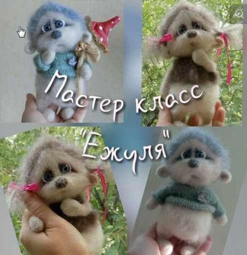 [Игрушка] Мастер класс 'Ежуля' (Анна Родная)