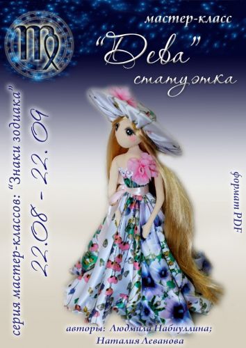 [Игрушка] Мастер-класс 'Дева-статуэтка'. Серия: Знаки зодиака (Людмила Набиуллина)